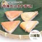 冷凍カットます寿司バラエティパック(訳アリ・お徳用ます寿司3種8個セット)