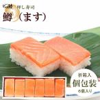 ますの押し寿司6個入　<個包装/折