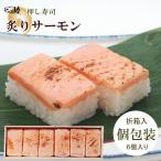炙りサーモンの押し寿司6個入<<個包装/折箱入>