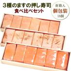 ますの押し寿司3種(マス・トロサーモン・炙りサーモン)18個セット <個包装6個入/3種セット>