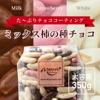 ショッピングチョコ ミックス柿の種チョコ350ｇ(3種)◆