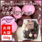 ミックスマカダミアチョコ350g