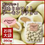 訳ありホワイトアーモンドチョコ350ｇ
