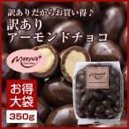 訳ありアーモンドチョコ350ｇ