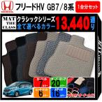 【ポイント5倍】ホンダ フリード ハイブリッド FREED HYBRID GB7/8系 フロアマット カーマット 1台分セット【クラシック】シリーズ 送料無料 日本製