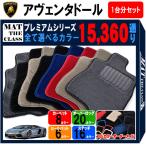 【ポイント5倍】ランボルギーニ アヴェンタドール 1台分セット フロアマット カーマット【プレミアム】シリーズ 全国送料無料 日本製