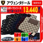 【ポイント5倍】ランボルギーニ アヴェンタドール 1台分セット フロアマット カーマット【スポーツ】シリーズ 全国送料無料 日本製