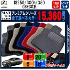 ショッピングIS 【ポイント5倍】レクサス IS250/300/300h/350 30 系 フロアマット カーマット 1台分セット＋トランクマット【プレミアム】送料無料 日本製