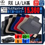 【ポイント5倍】レクサス LEXUS RX350 RX450h+ RX500h LA/LH系 フロアマット 1台分セット+ラゲッジマット【プレミアム】送料無料 日本製