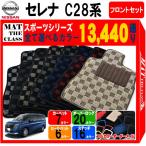 【ポイント5倍】日産 NISSAN セレナ C2