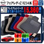 【ポイント5倍】日産 NISSAN フェアレディZ RZ34 系 フロアマット カーマット 1台分+ラゲッジマット【プレミアム】フロアーマット 送料無料 日本製
