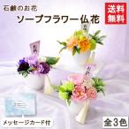 ソープフラワー フラワーポット 約16cm 菊 キク シャボンフラワー 造花 クリアケース付き お供え花 仏花 仏壇 仏事 法事 命日 お悔やみ お墓参り 故人 お盆