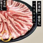 焼肉 国産 豚肉 サムギョプサル 銘柄豚 米澤豚一番育ちバラ肉スライス500g 豚バラ