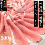 焼肉 豚肉 銘柄豚 米澤豚一番育ち　ローススライス500g 豚肉　