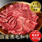 ショッピング焼肉 焼肉 国産黒毛和牛ばらハラミ焼肉用 400ｇ 不揃い 牛肉 福島牛 バーベキュー 送料無料 お取り寄せ グルメ 和牛ハラミ