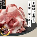 送料無料 銘柄豚 米澤豚一番育ち 切り落とし 600g×2 1.2ｋｇ こま切れ 豚肉 訳あり 豚汁・炒め用 不揃い 端っこ　