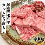 ショッピング焼肉 焼肉 訳あり 切り落とし 和牛 最上級A4A5等級国産黒毛和牛はしっこカルビ切り落とし400g 訳あり 端 端っこ はしっこ 不揃い 牛肉　