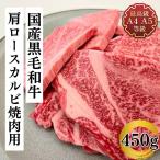 焼肉 バーベキュー カルビ 訳あり A5A4 最上級国産黒毛和牛豪快肩ロースカルビ焼用450g わけあり 切り落とし 牛肉