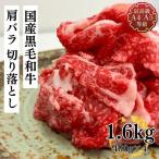 切り落とし 肉 国産 牛肉 和牛 すき焼き 訳あり ギフト 送料無料 A5A4ランク国産黒毛和牛こくうまメガ盛り切り落とし1600g 焼肉 食肉