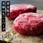 ショッピングハンバーグ ハンバーグ 冷凍 牛肉 送料無料 ギフト 国産黒毛和牛×米澤豚一番育ち×米沢牛脂 究極生ハンバーグ 150ｇ×4個  福島牛