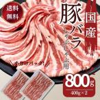 豚肉 送料無料 国産豚ばらしゃぶしゃぶ用薄切りスライス 400ｇ×２パック　計800ｇ お買い得