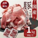 豚肉 送料無料 国産豚こま切り落とし用 500g×2パック 計1kg お買い得