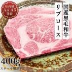 ショッピング国産 送料無料 ステーキ 牛肉 和牛 ギフト 最上級A5A4ランク 国産黒毛和牛リブロース薄切りステーキ用 厚切り焼肉 2枚400ｇ