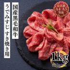 すき焼き ギフト 送料無料 和牛 牛肉 国産 A5A4国産黒毛和牛うでみすじすき焼き用メガ盛りスライス1kg 赤身肉 薄切り 焼肉 内祝い プレゼント お祝い ミスジ
