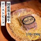 冷凍 ローストビーフ国産黒毛和牛 三代目本多特製 究極のローストビーーーフ ギフト 御歳暮 御節 おせち 酒のつまみ