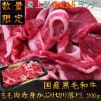 国産黒毛和牛内もも赤身かぶり切り落とし200g　少量パック　牛肉　A5A4ランク　訳あり　こま切れ