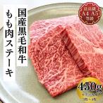 送料無料 最上級A5A4ランク　国産黒毛和牛もも肉ステーキ3枚〜5枚　450g　牛肉　赤身　贈答にも　福島牛