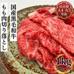 ショッピング焼肉 和牛 赤身 肉 国産黒毛和牛もも肉切り落とし1kg 送料無料 すき焼 焼肉 牛肉 A5A4ランク 訳あり こま切れ