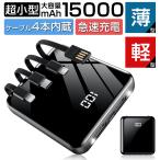 モバイルバッテリー 4ケーブル内蔵 大容量 15000ｍAh 5台同時充電 スマホ充電器 携帯充電器 小型 持ち運び ライト付き 防災用品 残量表示 2022年 おすすめ