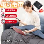 電気毛布 バッテリー付き 敷毛布 140×114cm 暖かい 電気敷毛布 ブランケット ひざ掛け 肩掛け USB給電式 3段階温度 洗いOK 冬対策 プレゼント
