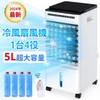 扇風機 冷風機 サーキュレーター 冷風扇 冷風 静音 省エネ 電気代 節約 1秒冷却 タイマー 5L大容量 3段階調整 業務用 保冷剤4個付 マイナスイオン 除菌 暑さ対策
