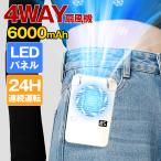 首掛け扇風機 軽量 腰掛け 携帯扇風機 6000mAh 大容量 腰掛け扇風機 ハンディファン 手持ち扇風機 ネックファン 卓上 静音 コンパクト 2024最新4in1式 3段階調整