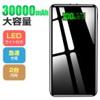 モバイルバッテリー 大容量 30000mAh iPhone android スマホ充電器 2台同時充電 各種対応 急速充電 PSE認証 残量表示 携帯充電器 アウトドア 敬老の日 おすすめ