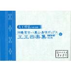 大工哲弘　 沖縄・宮古・八重山・島唄ポップス工工四楽集