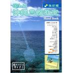 改訂版　楽しい沖縄三線教室