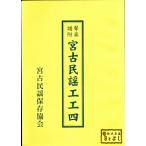 宮古民謡工工四　　宮古民謡保存協会