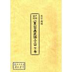 八重山古典民謡工工四　下巻　　大濱安伴・編著