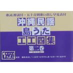 沖縄民謡・島うた工工四集　第二巻