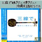  sanshin ... хочет .. хочет Okinawa фолк BEST15