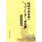 琉球古典音楽のルーツを求めて「手引書」