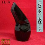 水牛角三線爪 LLサイズ (LL-A)