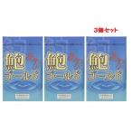 鮑ゴールド あわびゴールド 90カプセル 3個セット アワビの健康食品 ナカトミ