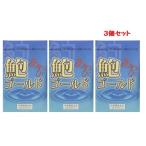 ショッピングゴールド 鮑ゴールド あわびゴールド 90カプセル ３個セット　アワビの健康食品　ナカトミ