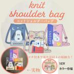 スヌーピーニットスマホショルダーバ...