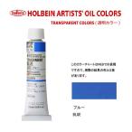 ホルベイン油絵具 20ml(6号)チューブ 透明カラーブルー　　　　　　　　　　　　　　　　　　　　