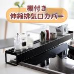 【期間限定価額】送料無料伸縮排気口カバー　排気口　はいきこう　排気口カバー　調味料台　調味料棚